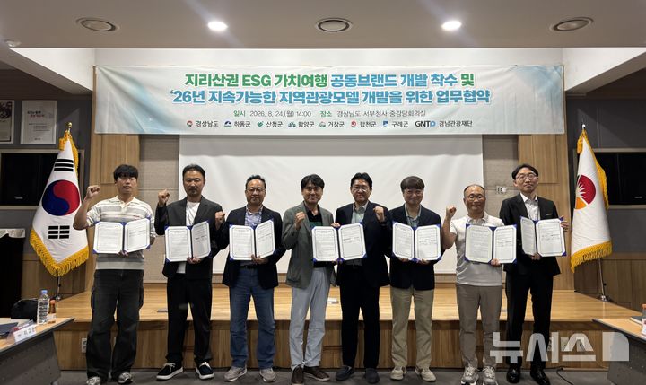 [진주=뉴시스]지난 24일 오후 경남도청 진주 서부청사 중강당에서 지리산권 6개 군 ESG 가치여행 공동브랜드 개발 착수 및 2026년 지속가능한 지역관광모델 개발을 위한 업무협약식 참석자들이 기념촬영하고 있다.(사진=경남도 제공) 2026.08.25. photo@newsis.com