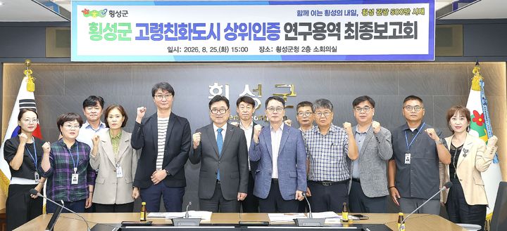 [횡성=뉴시스] 고령친화도시 2기 인증 연구용역 최종보고회에서 장신상 강원 횡성군수(앞줄 왼쪽 다섯 번째)와 참석자들이 기념촬영을 하고 있다. (사진=횡성군 제공) 2026.08.25. photo@newsis.com *재판매 및 DB 금지