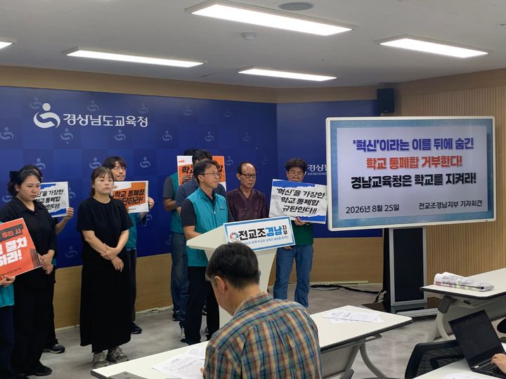 [창원=뉴시스]전교조, 교육혁신선도지역 공모 학교 통폐합 반대.(사진=전교조 경남 제공) 2026.08.25.photo@newsis.com *재판매 및 DB 금지