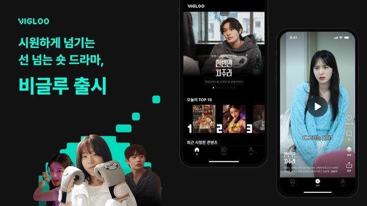 [서울=뉴시스] 2분 내외의 숏폼 드라마를 즐길 수 있는 글로벌 플랫폼 '비글루(Vigloo)'. 사진=스푼랩스 제공) *재판매 및 DB 금지