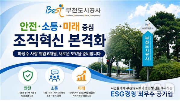 부천도시공사, '안전·소통·미래' 중심 조직 혁신 본격화