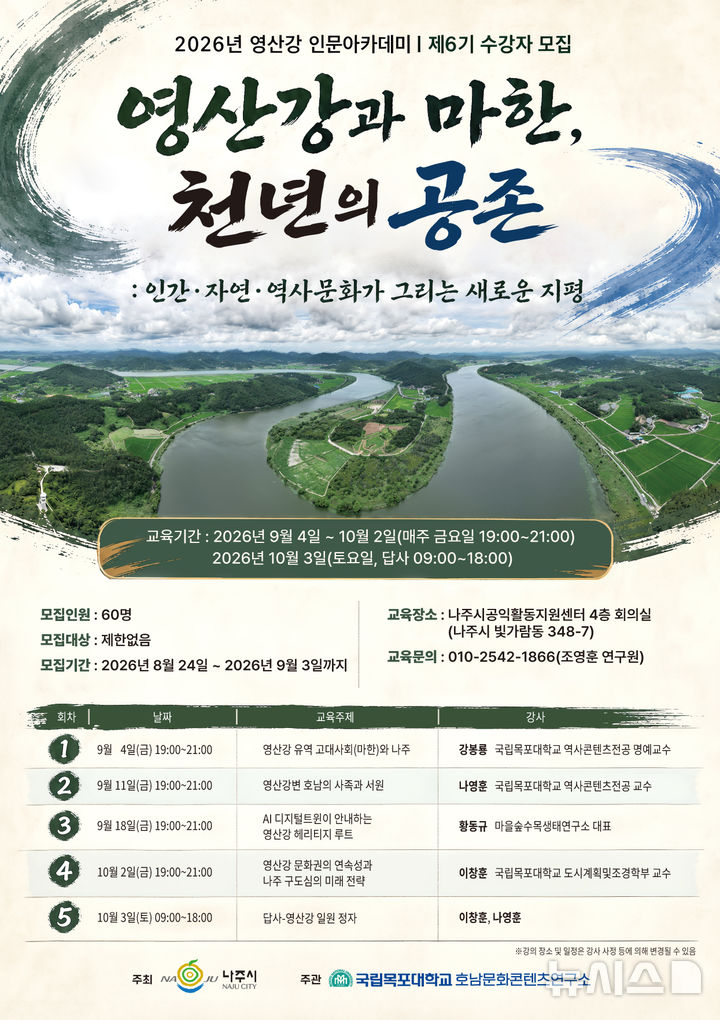 [나주=뉴시스] 나주시는 '2026년 영산강 인문 아카데미' 제6기 수강생을 9월3일까지 모집한다. (이미지=나주시 제공) photo@newsis.com *재판매 및 DB 금지