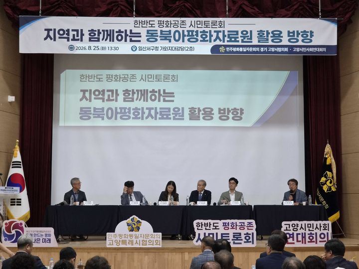 민주평화통일자문회의(민주평통)가 25일 경기도 고양시 일산서구청에서 '한반도 평화공존 시민토론회'를 개최한 모습. (사진=민주평통 제공) 2026.08.25. *재판매 및 DB 금지