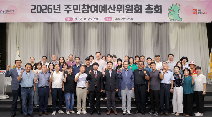 [용인=뉴시스] 용인시 주민참여예산위원회 총회 참석자들(사진=용인시 제공) 2026. 08. 25. photo@newsis.com *재판매 및 DB 금지