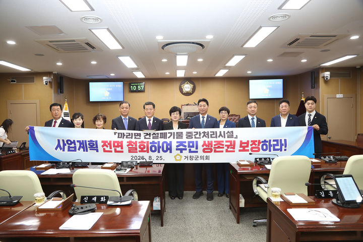 [거창=뉴시스] 거창군 마리면 건설폐기물 중간처리시설 사업계획 철회 및 불허가 촉구 성명서 채택 (사진=거창군의회 제공) 2026. 08. 25. photo@newsis.com&nbsp; *재판매 및 DB 금지