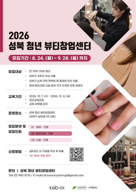 [서울=뉴시스] '2026 성북 청년 뷰티창업센터' 뷰티 분야 국가자격증 취득 과정 2기 교육생 모집 포스터. (사진=서경대 제공) 2026.08.25. photo@newsis.com *재판매 및 DB 금지