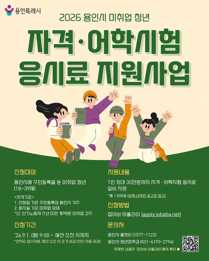 [용인=뉴시스] 미취업청년 자격증, 어학시험 응시료 지원 안내문(사진=용인시 제공) 2026. 08. 25. photo@newsis.com *재판매 및 DB 금지