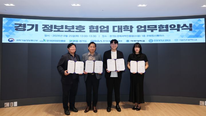 [수원=뉴시스] 대학생 정보보호 컨설팅 지원사업 추진 업무 협약식. (사진=경과원 제공) 2026.08.25. photo@newsis.com *재판매 및 DB 금지