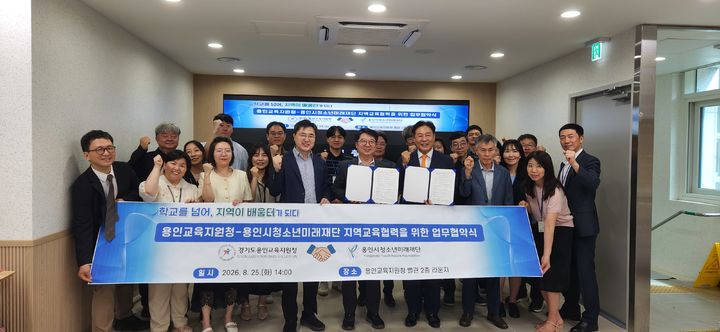 [용인=뉴시스] 용인교육지원청-용인시청소년미래재단의 협약식(사진=용인교육지원청 제공) 2026. 08. 25. photo@newsis.com *재판매 및 DB 금지