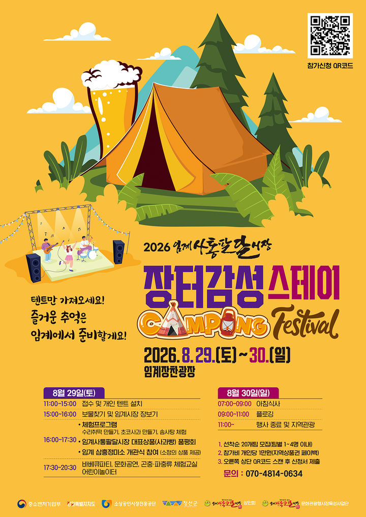 임계사통팔달시장 '장터감성 스테이 캠핑페스티벌' 안내 포스터.(사진=정선군 제공) *재판매 및 DB 금지