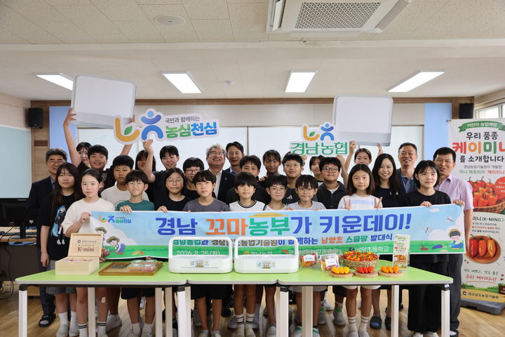[창원=뉴시스]농협 경남본부, 남양초교서 스쿨팜 발대식.(사진=경남농협 제공) 2026.08.25.photo@newsis.com *재판매 및 DB 금지