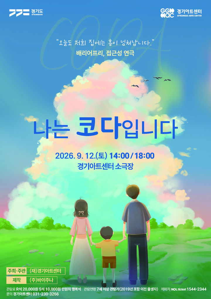 연극 '나는 코다입니다'(사진=경기아트센터 제공) *재판매 및 DB 금지