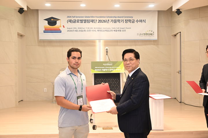 [서울=뉴시스] 25일 서울 여의도순복음교회에서 '글로벌엘림재단 2026년 가을학기 장학금 수여식'에서 외국인 유학생에게 장학금을 전달하는 이영훈 여의도순복음교회 목사 (사진= 여의도순복음교회 제공) 2026.08.25. photo@newsis.com *재판매 및 DB 금지