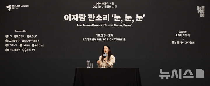 [서울=뉴시스]소리꾼 이자람이 25일 서울 강서구 LG아트센터에서 열린 '2026년 기획공연 이자람 판소리 '눈, 눈, 눈' 기자간담회에서 질문에 답변하고 있다. (사진=LG아트센터 제공)