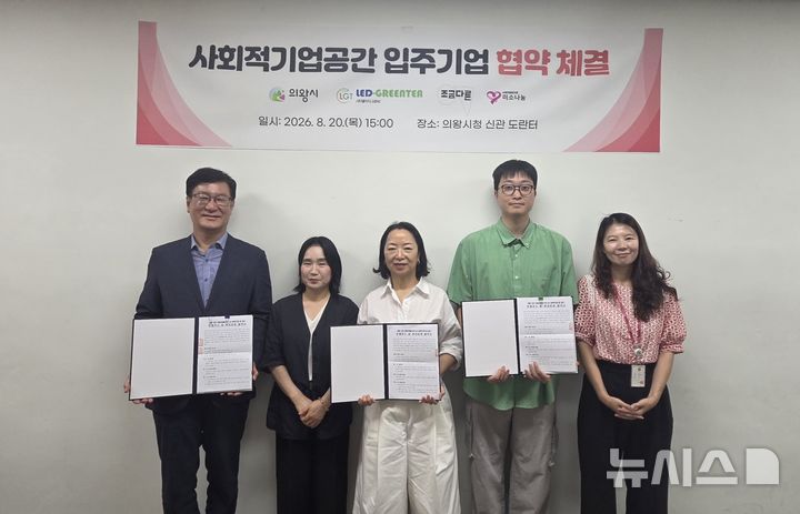 [의왕=뉴시스] 사회적기업공간 입주기업 협약 체결 참석자들이 협약서에 서명한 후 기념 촬영을 하고 있다. (사진=의왕시 제공).2026.08.25. photo@newsis.com 