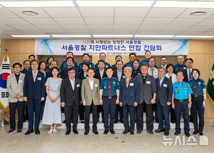 [서울=뉴시스]서울경찰청은 25일 오후 3시 서울 종로구 서울청 청사에서 올해 두 번째로 '서울경찰 치안파트너스 연합 간담회'를 개최했다고 밝혔다.(사진=서울경찰청 제공).2026.08.25