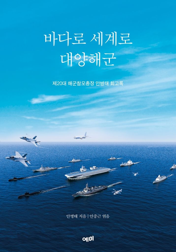 [서울=뉴시스] '바다로 세계로 대양해군' (사진=예미 제공) 2026.08.26. photo@newsis.com *재판매 및 DB 금지 