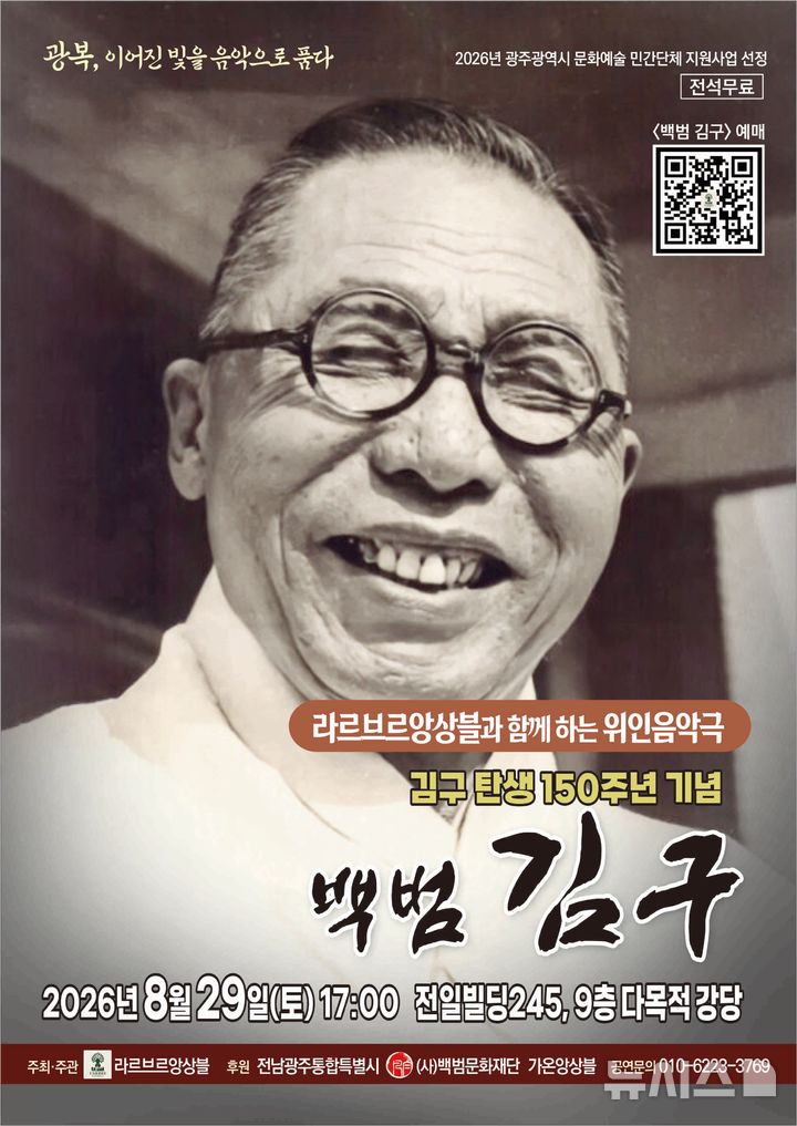 [전남광주=뉴시스]광주백범기념관은 29일 전일빌딩245 9층 다목적강당에서 백범 김구 선생 탄생 150주년 기념 위인음악극 '백범 김구'가 열린다고 25일 밝혔다. (사진=광주백범기념관 제공) 2026.08.25 photo@newsis.com *재판매 및 DB 금지