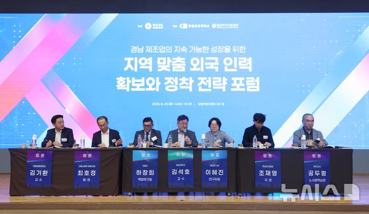 [창원=뉴시스]25일 오후 창원컨벤션센터 301호에서 창원상공회의소 경남비자지원센터 주최 '경남 제조업의 지속 가능한 성장을 위한 지역 맞춤 외국 인력 확보와 정착 전략 포럼' 종합토론이 진행되고 있다.(사진=창원상의 제공) 2026.08.25. photo@newsis.com