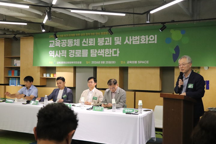 [서울=뉴시스] 25일 오후 교육시민단체 교육의봄은 '교육공동체 신뢰 붕괴 및 사법화의 역사적 경로를 탐색한다'를 주제로 토론회를 개최했다. (사진=교육의봄 제공) 2026.08.25. photo@newsis.com *재판매 및 DB 금지