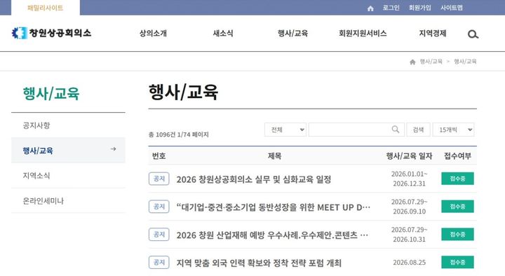 창원상공회의소 누리집 '행사 교육' 코너. *재판매 및 DB 금지