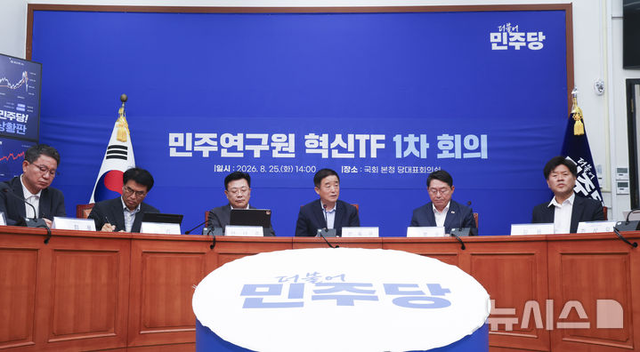 [서울=뉴시스] 김근수 기자 = 강득구(가운데) 민주연구원 혁신 TF 단장이 25일 오전 서울 여의도 국회에서 열린 민주연구원 혁신TF 1차 회의에서 발언하고 있다. 2026.08.25. ks@newsis.com