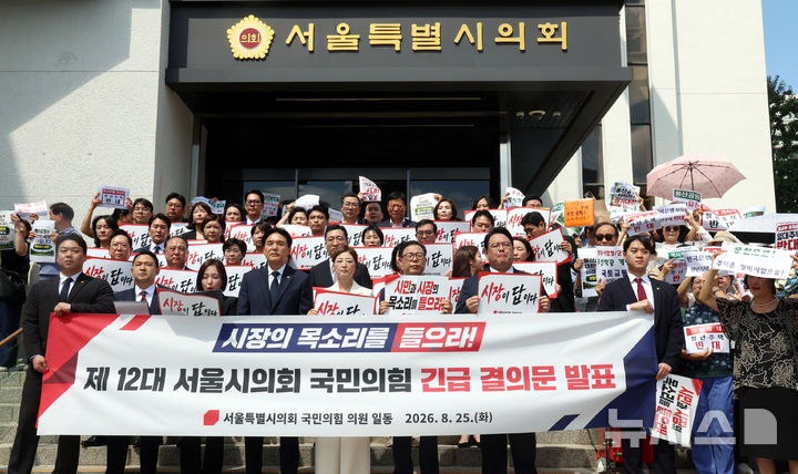 [서울=뉴시스] 박영태 기자 = 서울시의회 국민의힘 의원들이 25일 오후 서울 중구 서울시의회 앞에서 정부의 부동산 정책을 비판하는 손피켓을 들고 결의문을 발표하고 있다. 2026.08.25. since1999@newsis.com