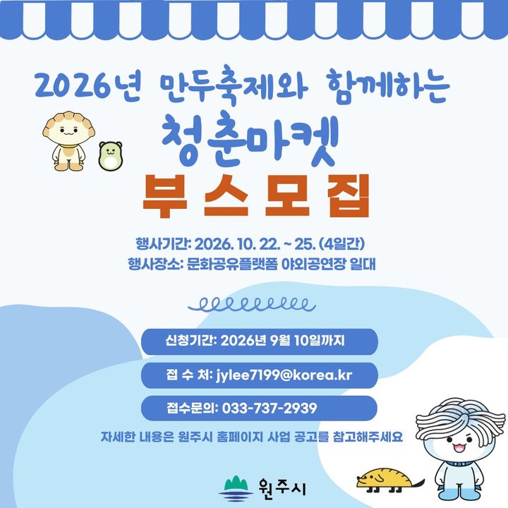 원주 만두축제와 함께하는 '청춘마켓' 부스 모집 포스터. *재판매 및 DB 금지