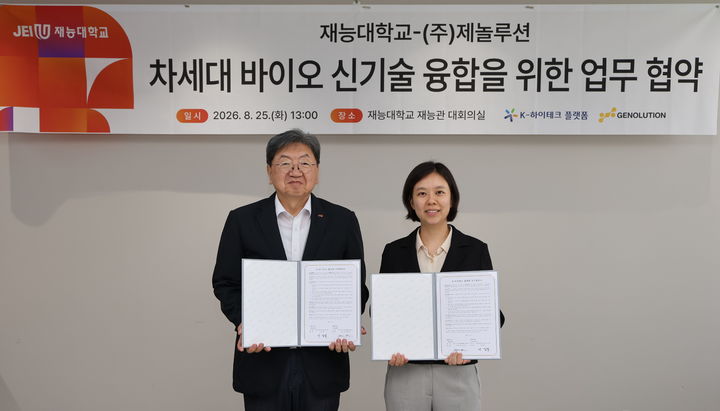 이남식 재능대 총장(왼쪽), 김민이 제놀루션 공동대표(오른쪽). (사진=제놀루션) *재판매 및 DB 금지