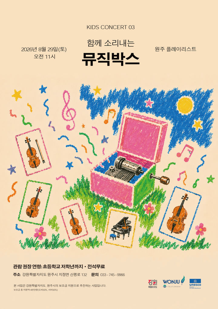 원주 키즈 콘서트 '소리내는 뮤직박스' 포스터. *재판매 및 DB 금지
