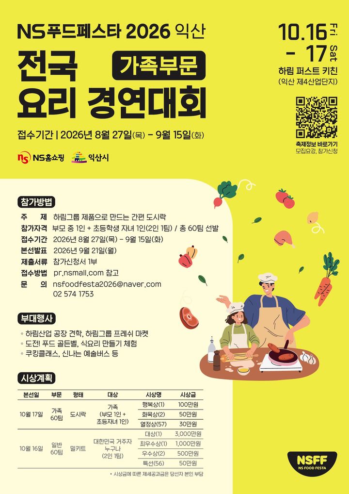 [서울=뉴시스]NS홈쇼핑이 NS푸드페스타 2026 익산의 가족 요리경연 참가자를 모집한다. (사진=NS홈쇼핑 제공) *재판매 및 DB 금지