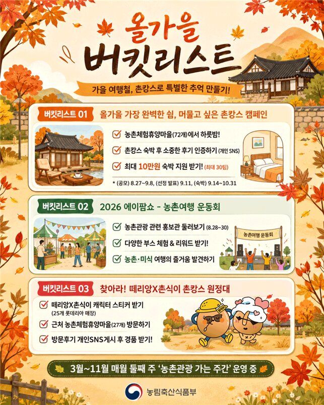[세종=뉴시스] 가을 여행 철 맞이 농촌관광 관련 홍보 포스터. (사진=농림축산식품부 제공) 2026.08.26. photo@newsis.com *재판매 및 DB 금지