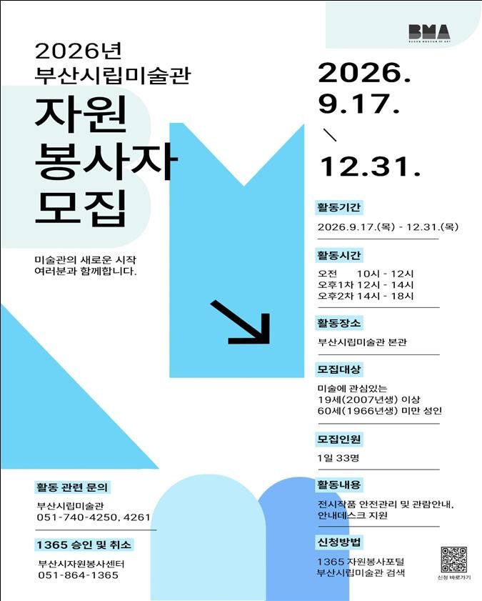 [부산=뉴시스] 부산시립미술관이 다음 달 17일 재개관을 앞두고 재개관 특별전 운영을 함께할 자원봉사자를 모집한다. (사진=부산시 제공) 2026.08.26 photo@newsis.com *재판매 및 DB 금지