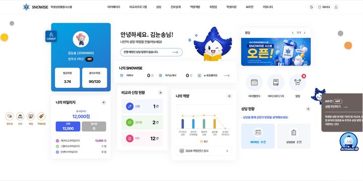 [서울=뉴시스] 숙명여대 학생성장통합시스템 '스노와이즈(SNOWISE)' 학생 기본 화면 이미지. (사진=숙명여대 제공) 2026.08.26. photo@newsis.com *재판매 및 DB 금지