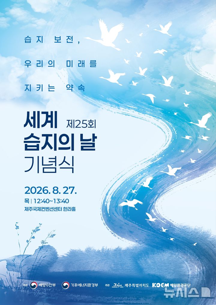 [서울=뉴시스] 2026년 세계 습지의 날 기념식 포스터. 