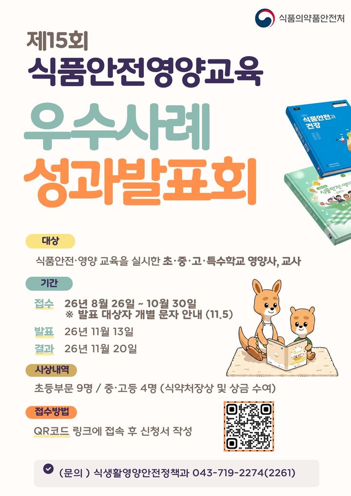 [서울=뉴시스] 식품의약품안전처는 학교 현장의 우수한 식생활 교육 사례를 발굴하고 널리 확산하기 위한 '제15회 식품안전영양 교육 우수사례 성과발표회'를 개최한다고 26일 밝혔다. (사진=식약처 제공) 2026.08.26. photo@newsis.com *재판매 및 DB 금지