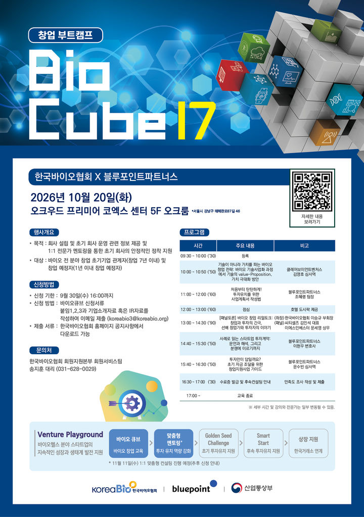 [서울=뉴시스] ‘제17회 바이오큐브 창업 부트캠프’(BioCube) 개최 (사진=한국바이오협회 제공) 2026.08.26. photo@newsis.com *재판매 및 DB 금지