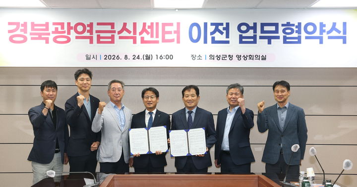 [의성=뉴시스] 의성군청에서 경북광역급식센터 이전을 위한 업무협약식이 열리고 있다. (사진=의성군 제공) 2026.08.26. photo@newsis.com *재판매 및 DB 금지