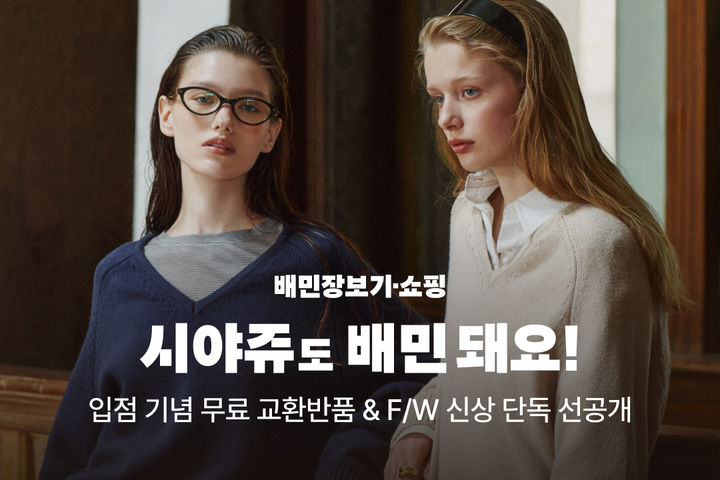 [서울=뉴시스] 배달의민족이 배민스토어에 여성 컨템퍼러리 브랜드 시야쥬(SIYAZU)를 입점시키고 즉시 배송을 시작한다. (사진=우아한형제들 제공) *재판매 및 DB 금지