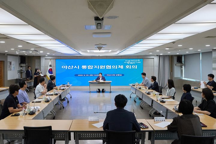 [아산=뉴시스] 아산시가 25일 통합지원협의체 회의를 개최했다. (사진=아산시 제공) 2026.08.26 photo@newsis.com *재판매 및 DB 금지