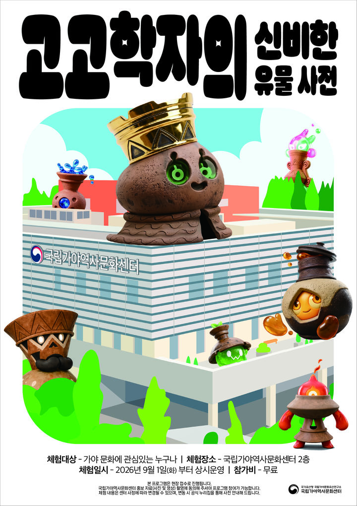  [서울=뉴시스] '고고학자의 신비한 유물 사전 AR' 체험학습 (사진=국가유산청 제공) 2026.08.26. photo@newsis.com *재판매 및 DB 금지
