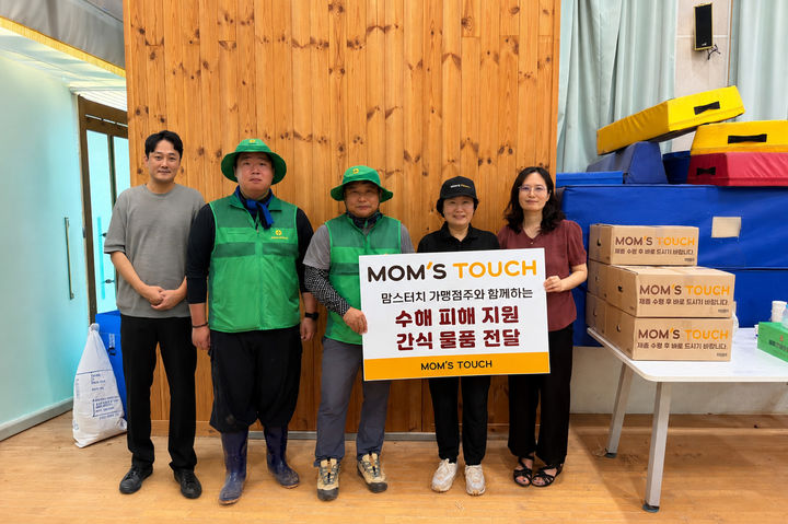 [서울=뉴시스] 25일 경남 거제시 거제 장평초등학교 집중호우 피해현장에서 맘스터치 본사 임직원 및 가맹점주들이 간식 물품을 전달했다. (왼쪽부터) 유성재 맘스터치 상생협력그룹장, 여현우 새마을운동 거제시지회 회원, 배원주 새마을운동 거제시지회 사무국장, 김미경 맘스터치 거제서정점 점주, 서영이 장평동주민센터 복지과 팀장. (사진=맘스터치 제공) *재판매 및 DB 금지