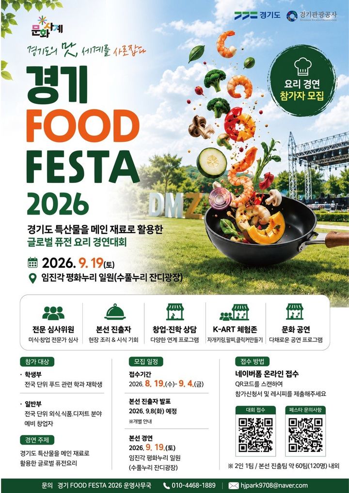 '경기 FOOD FESTA' 포스터(사진=경기관광공사 제공) *재판매 및 DB 금지