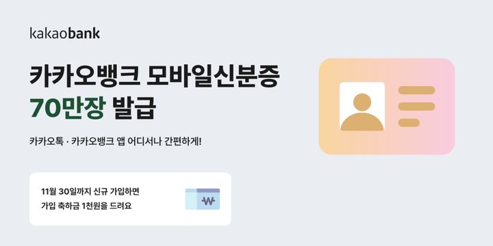 카카오뱅크, 출시 1년 '모바일 신분증' 70만장 발급