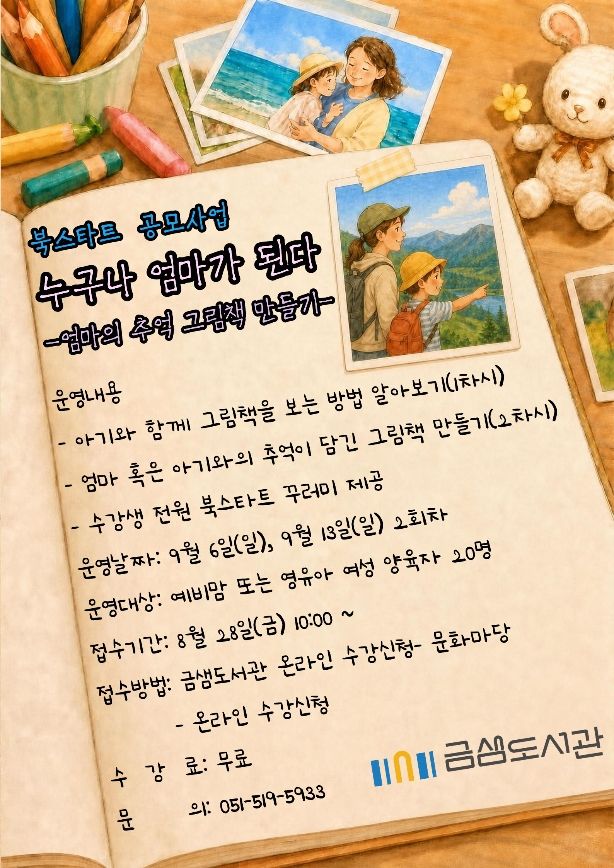 [부산=뉴시스] 부산 금정구 금샘도서관은 북스타트코리아·책읽는사회문화재단이 주관하는 '임신부 북스타트 아기마중 시범사업'에 선정돼 오는 9월부터 프로그램을 운영한다. (사진=금정구 제공) 2026.08.26. photo@newsis.com *재판매 및 DB 금지