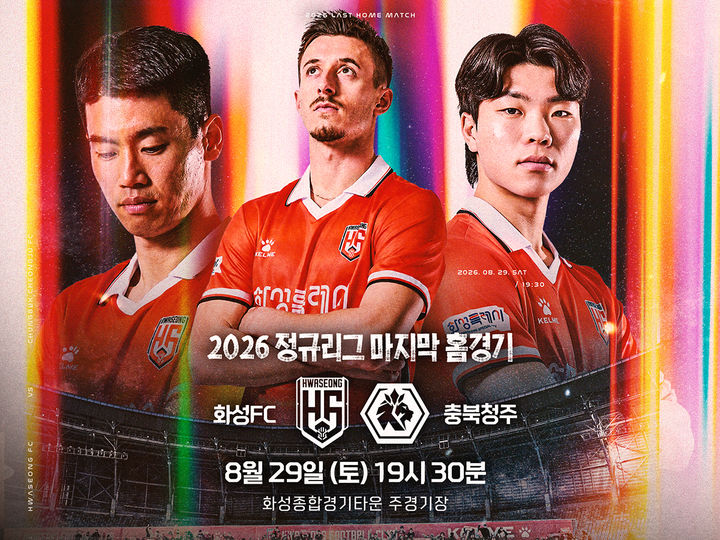 [화성=뉴시스] 화성FC 시즌 마지막 홈경기 디지털 홍보자료. (사진=화성시 제공) 2026.07.26. photo@newsis.com&nbsp; *재판매 및 DB 금지