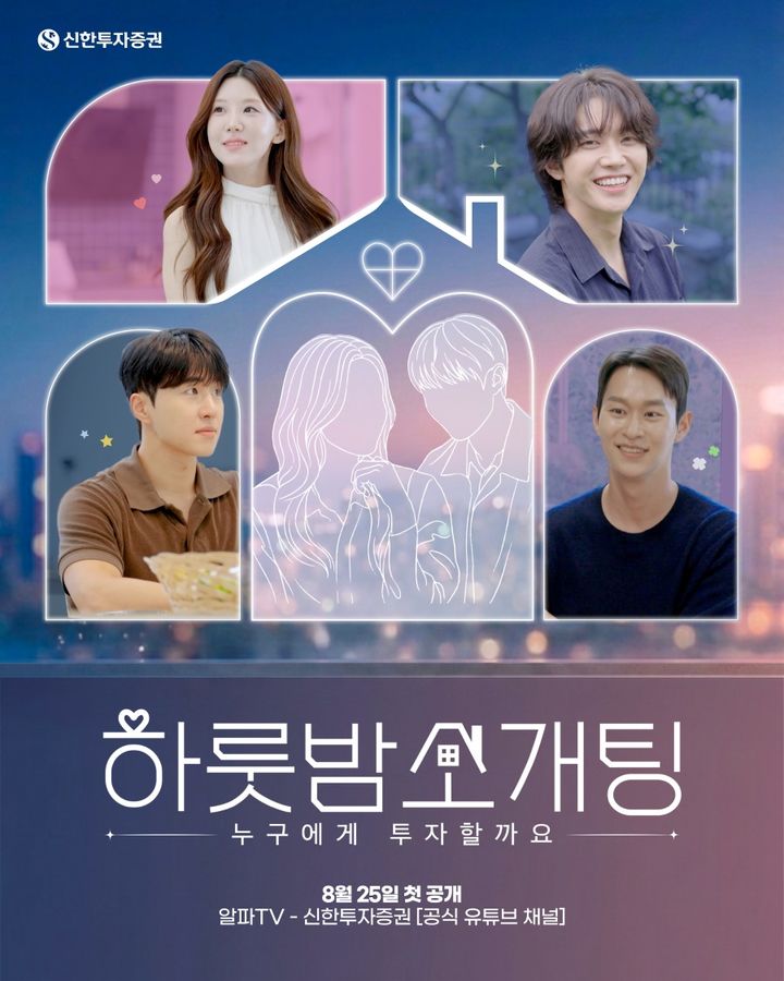 "증권사가 연애 예능을?"…신한證, 유튜브 '알파TV'서 '하룻밤 소개팅'