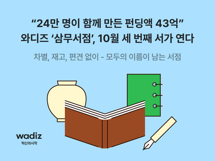 [서울=뉴시스] 와디즈의 삼무서점. (사진=와디즈 제공) 2026.08.26. photo@newsis.com *재판매 및 DB 금지