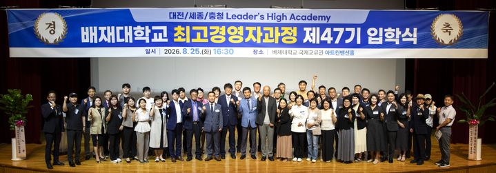 [대전=뉴시스] 최고경영자과정 47기 입학식 기념촬영. (사진=배재대 제공) 2026.08.26. photo@newsis.com *재판매 및 DB 금지