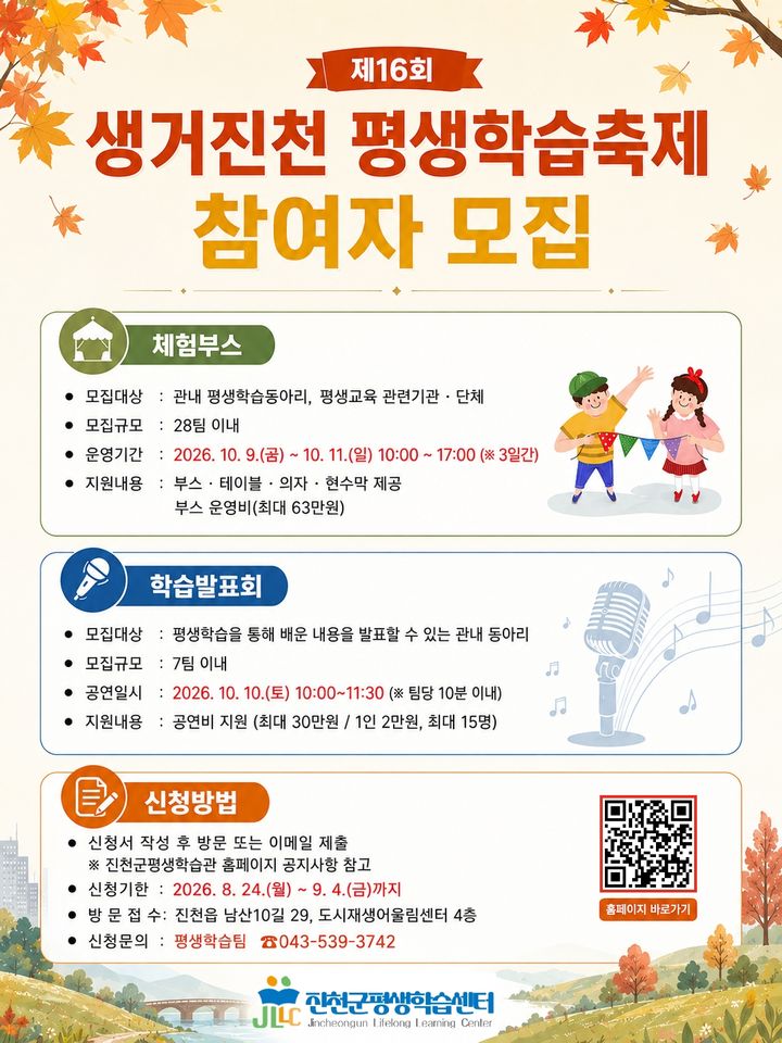 진천군 16회 평생학습축제 참여자모집 포스터 *재판매 및 DB 금지